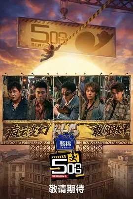 午夜杂货铺 综艺海报挂在墙面左下